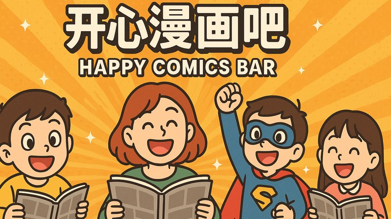 开心漫画吧首页阅读界面展示，漫画一吧带来开心满格的阅读体验